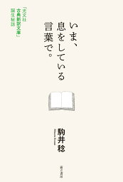 いま、息をしている言葉で。 「光文社古典新訳文庫」誕生秘話 [ 駒井 稔 ]