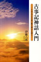 古事記神話入門 日本人の心の底に眠る秘宝を探る [ 伊藤八郎 ]