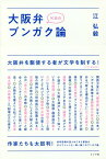 K氏の大阪弁ブンガク論 [ 江弘毅 ]