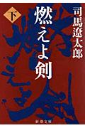 燃えよ剣（下巻）改版