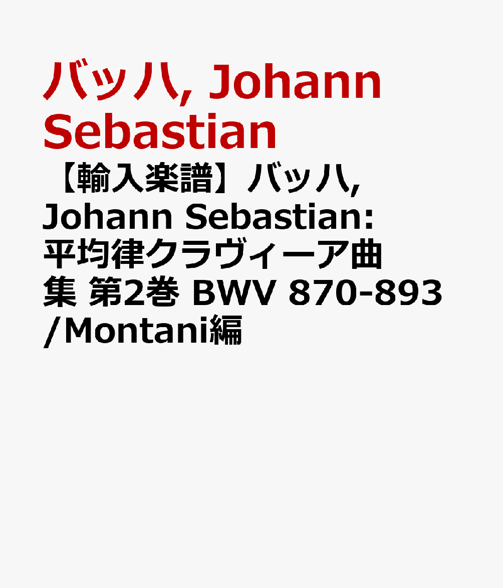 【輸入楽譜】バッハ, Johann Sebastian: 平均律クラヴィーア曲集 第2巻 BWV 870-893/Montani編 [ バッハ, Johann Sebastian ]