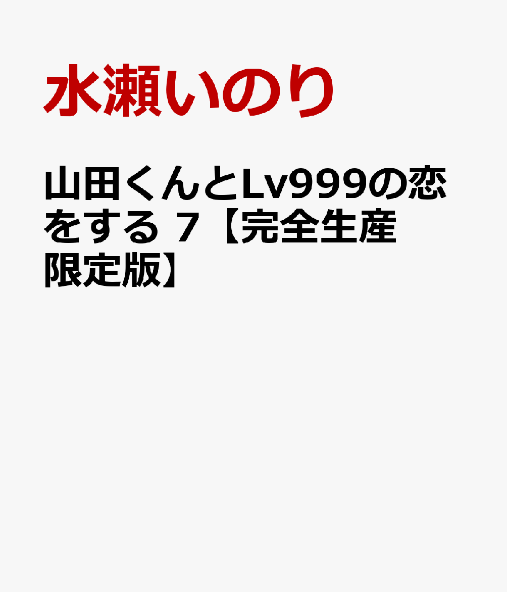 ���Ĥ����Lv999�����򤹤� 7�ڴ������������ǡ�