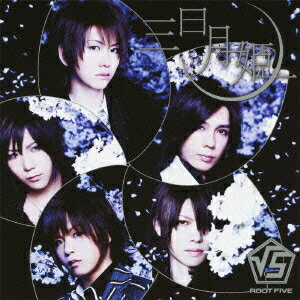 √5ミカヅキヒメ ルートファイブ 発売日：2012年04月18日 予約締切日：2012年04月05日 MIKAZUKI HIME JAN：4988064484102 AVCDー48410 エイベックス・ミュージック・クリエイティヴ(株) エイベックス・ミュージック・クリエイティヴ(株) [Disc1] 『三日月姫』／CD アーティスト：√5 曲目タイトル： &nbsp;1. 三日月姫 [3:34] &nbsp;2. 千本桜 [4:04] &nbsp;3. 三日月姫 (蛇足 version) [3:34] &nbsp;4. 三日月姫 (ぽこた version) [3:34] &nbsp;5. 三日月姫 (みーちゃん version) [3:34] &nbsp;6. 三日月姫 (けったろ version) [3:34] &nbsp;7. 三日月姫 (koma'n version) [3:34] &nbsp;8. 三日月姫 (Instrumental) [3:34] &nbsp;9. 千本桜 (Instrumental) [4:01] CD JーPOP ロック・ソウル