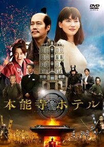 本能寺ホテル DVDスタンダード・エディション [ 綾瀬はるか ]