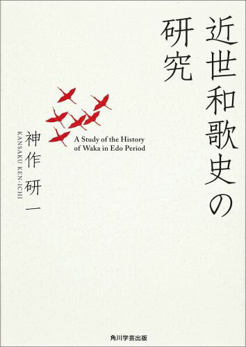 近世和歌史の研究