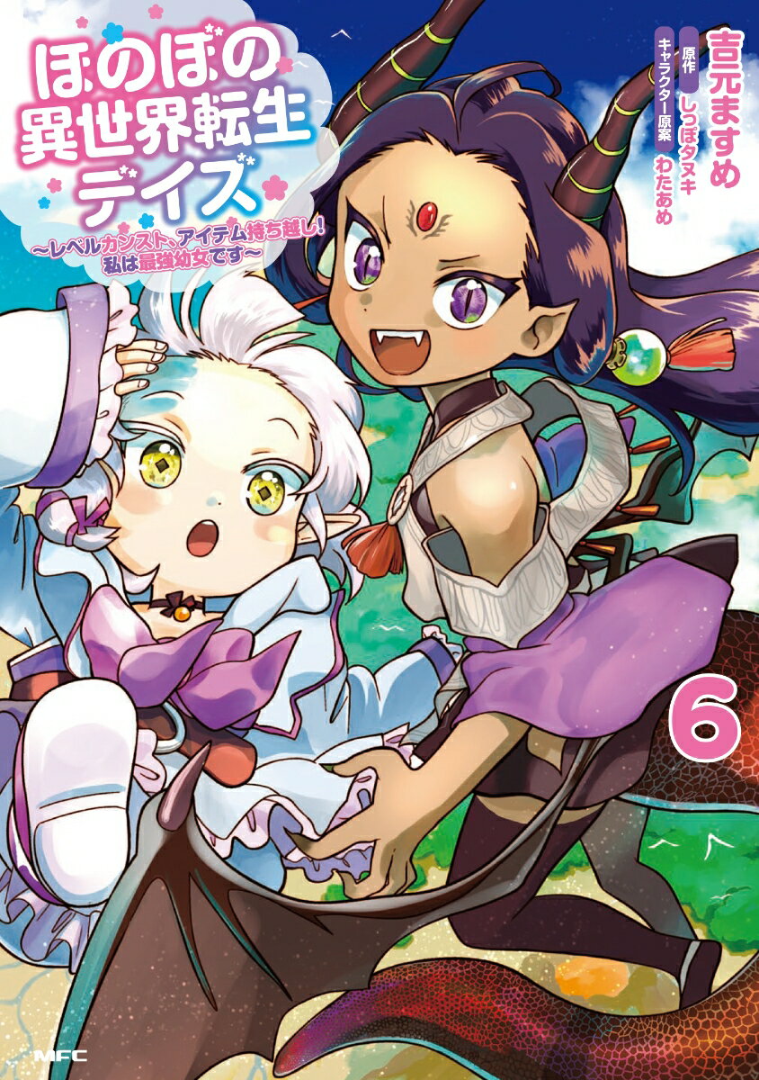 ほのぼの異世界転生デイズ 〜レベルカンスト、アイテム持ち越し！ 私は最強幼女です〜 6