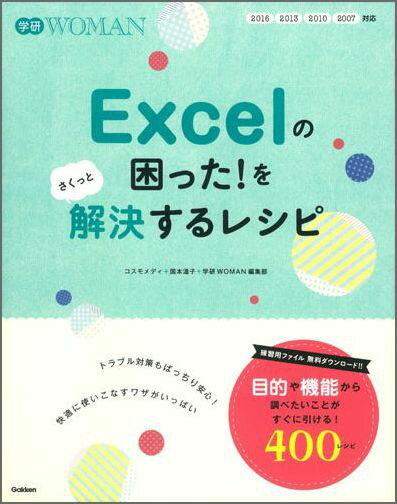 Excelの困った！をさくっと解決するレシピ