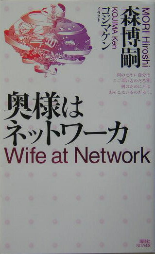 奥様はネットワーカ