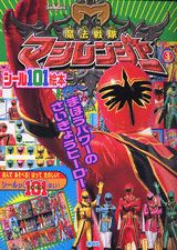 魔法戦隊マジレンジャー（1）