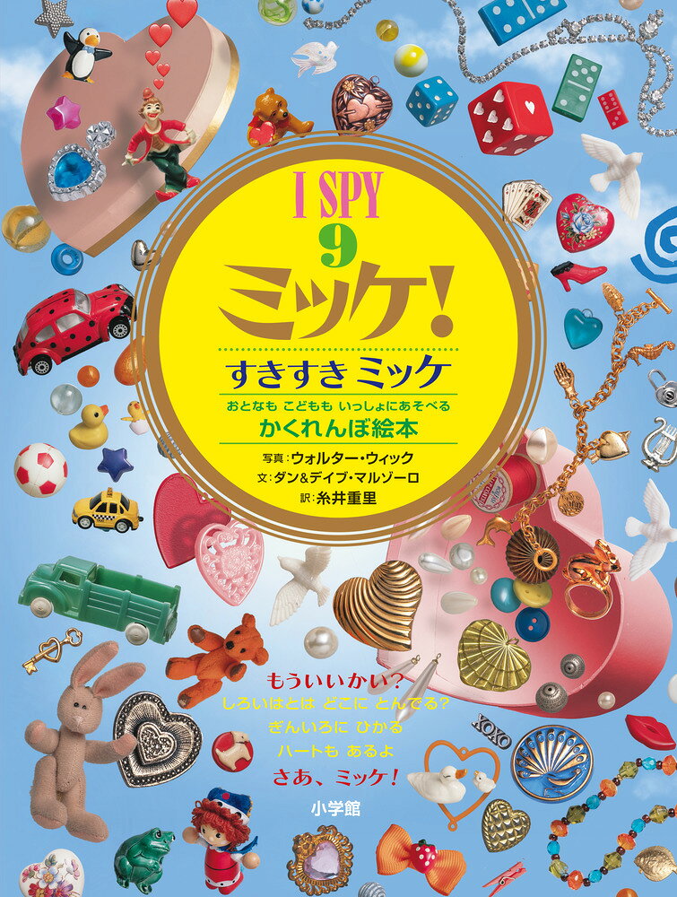I SPY ミッケ！9 すきすきミッケ
