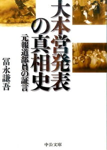 大本営発表の真相史 元報道部員の証言 （中公文庫） [ 冨永謙吾 ]