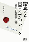 暗号と量子コンピュータ 耐量子計算機暗号入門 [ 高木 剛 ]