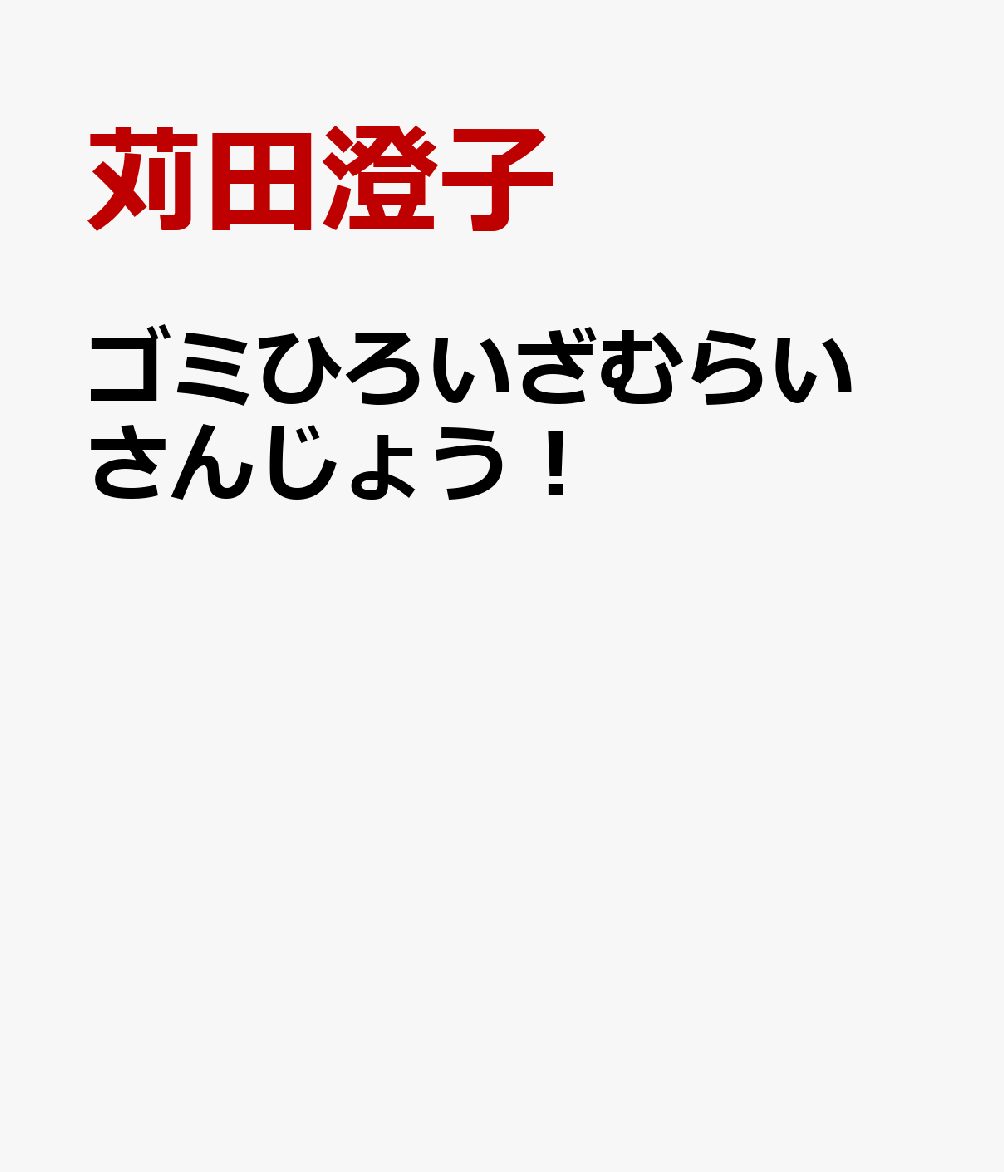 ゴミひろいざむらい さんじょう！