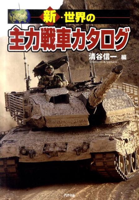 新・世界の主力戦車カタログ