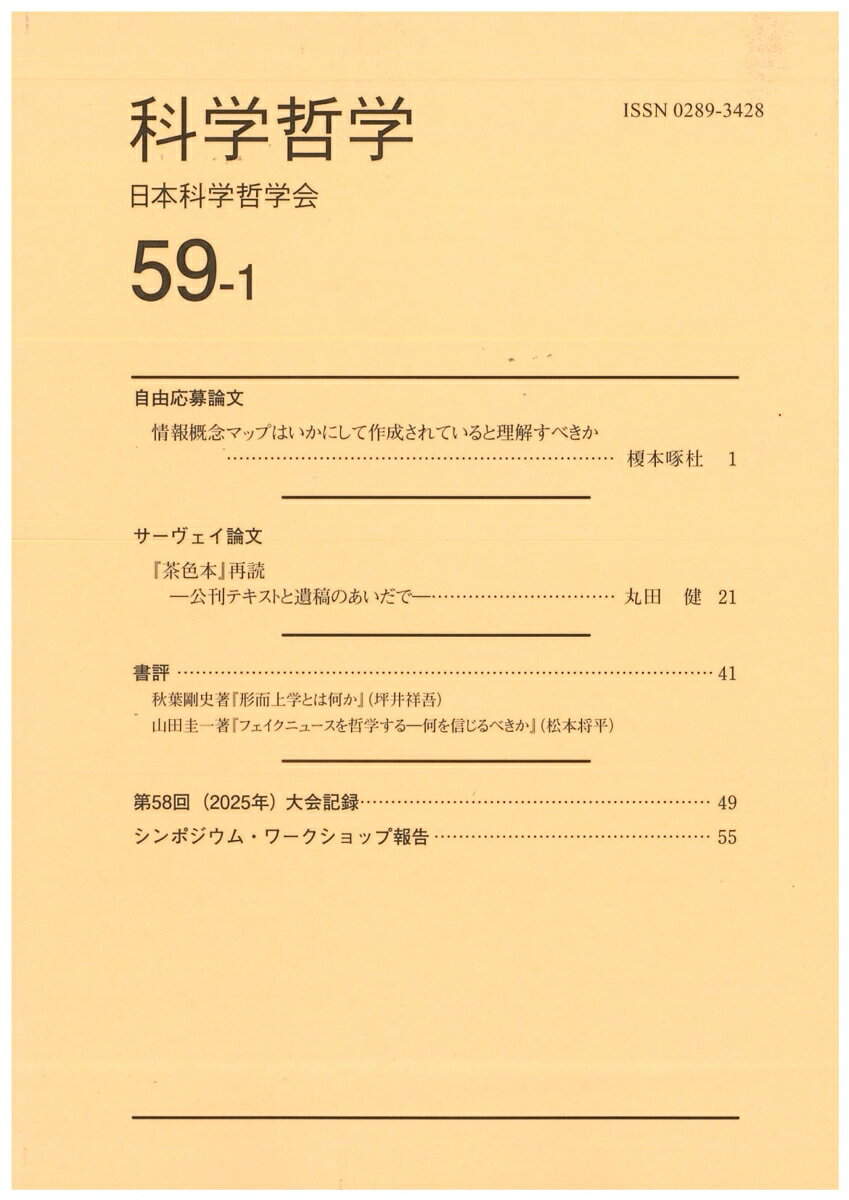科学哲学59-1 / 日本科学哲学会