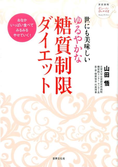 世にも美味しいゆるやかな糖質制限ダイエット