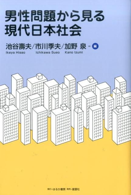 男性問題から見る現代日本社会 [ 池谷寿夫 ]