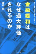 金融緩和はなぜ過大評価されるのか