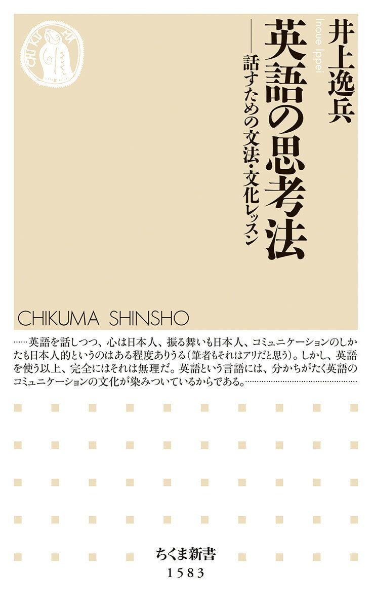 英語の思考法 話すための文法・文化レッスン （ちくま新書　1583） [ 井上 逸兵 ]