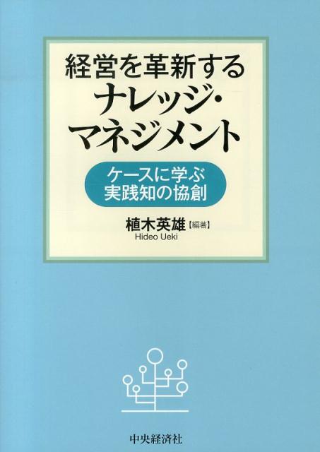 経営を革新するナレッジ・マネジメント