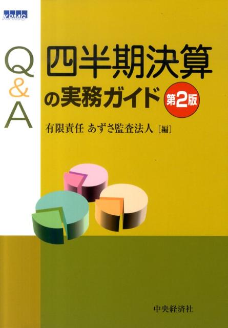 Q＆A四半期決算の実務ガイド第2版