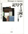 記号学とは何か新装復刊