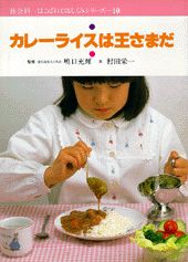カレーライスは王さまだ