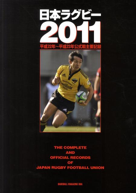 日本ラグビー（2011）