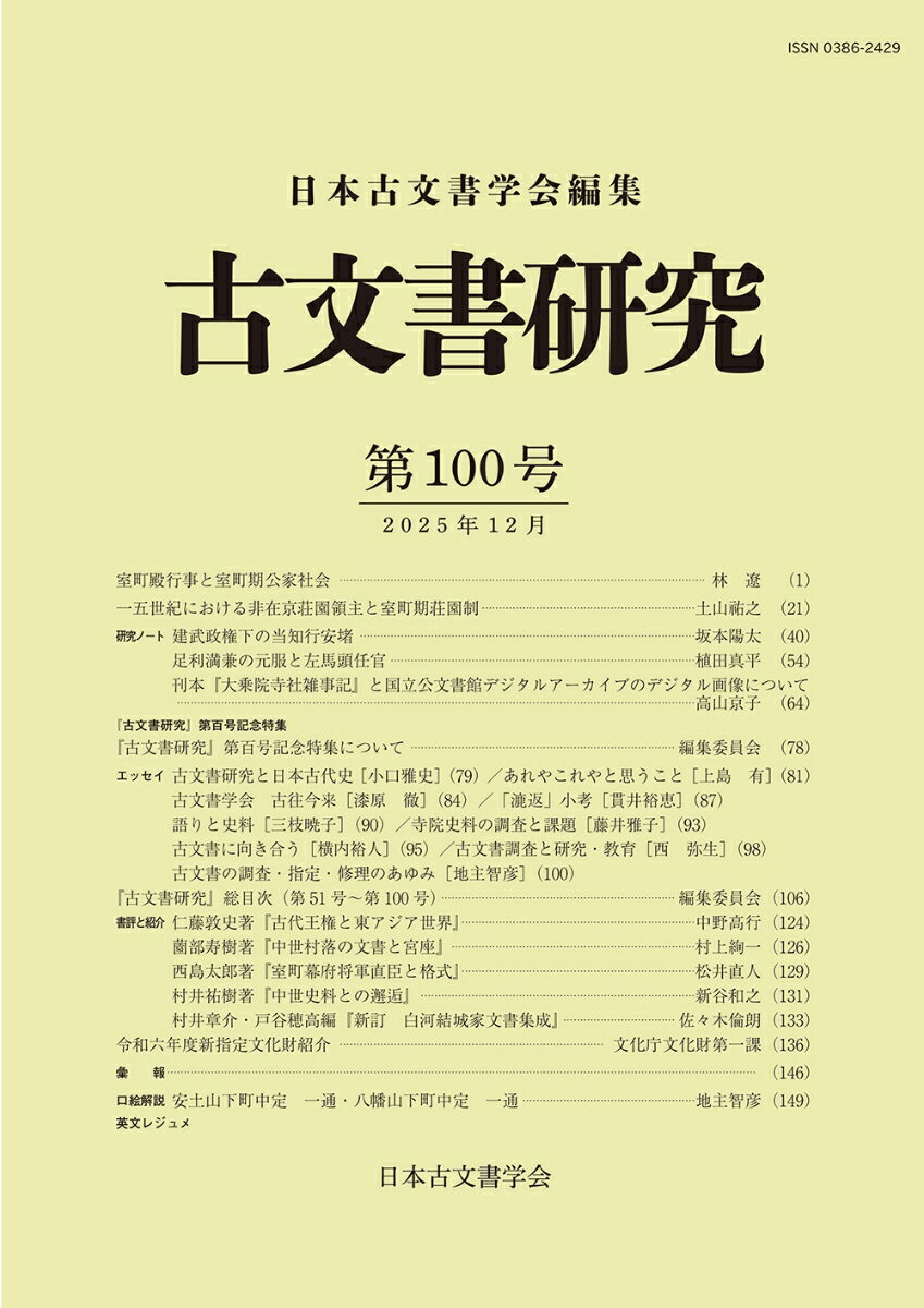 古文書研究 第100号