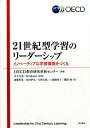 21世紀型学習のリーダーシップ イノベーティブな学習環境をつくる 