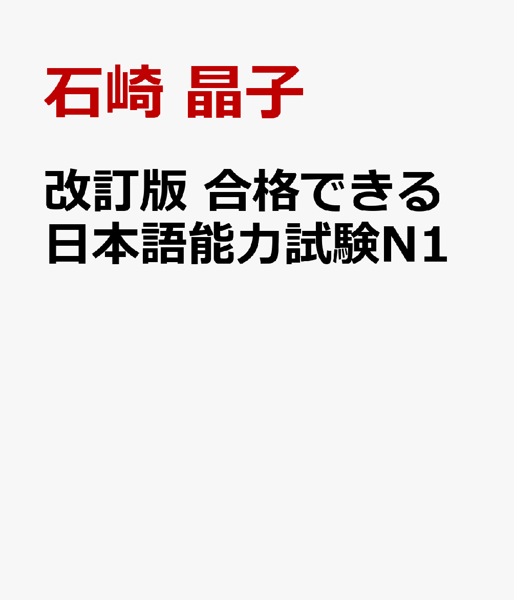 改訂版 合格できる日本語能力試験N1