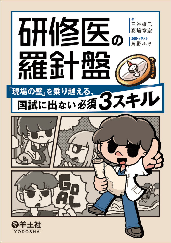 研修医の羅針盤 「現場の壁」を乗り越える、国試に出ない必須3スキル