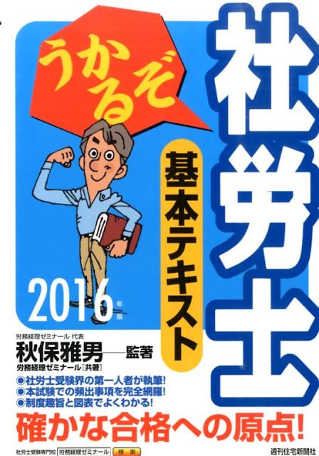 うかるぞ社労士基本テキスト　2016年版