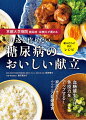 血糖値を下げ、免疫力をアップする！家族で食べたいかんたん万能健康食。組み合わせ自在レシピ。