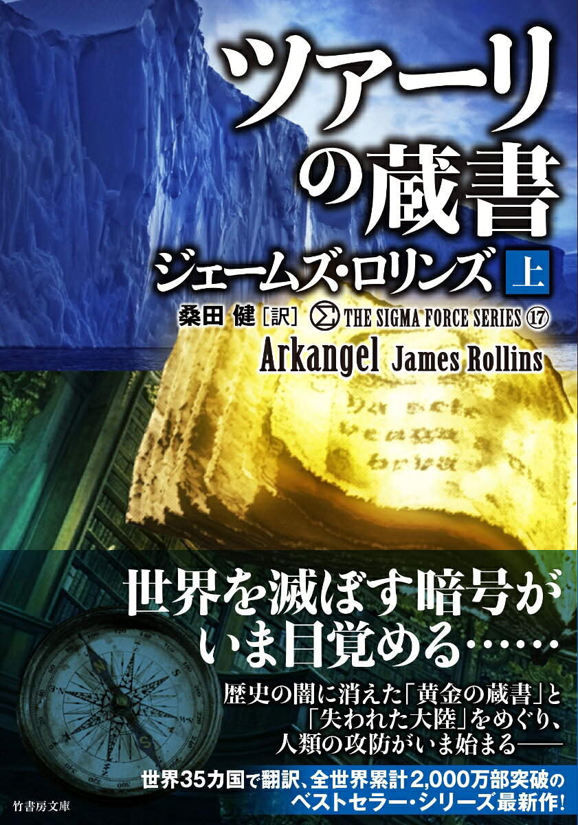 シグマフォース シリーズ17 ツァーリの蔵書（上）