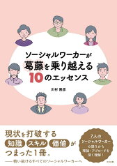 ソーシャルワーカーが葛藤を乗り越える10のエッセンス [ 川村 隆彦 ]