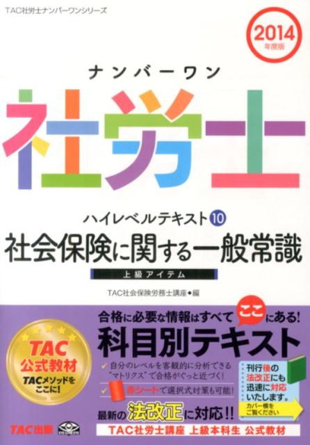 ナンバーワン社労士ハイレベルテキスト（2014年度版　10） 社会保険に関する一般常識 （TAC社労士ナンバーワンシリーズ） [ TAC株式会社 ]