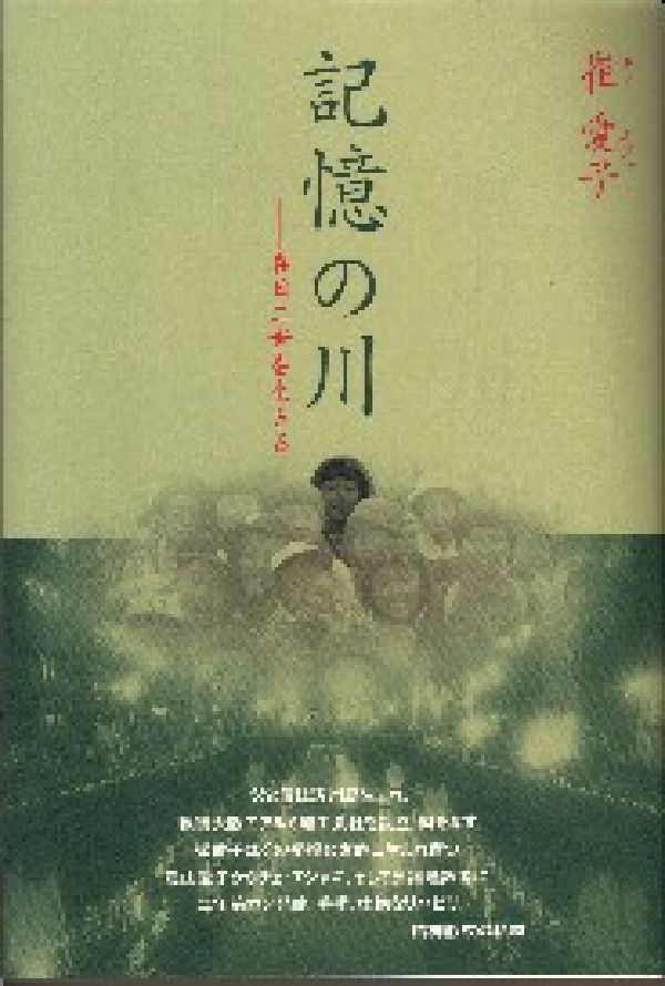 父と母は済州島生まれ、戦後大阪でアルミ加工会社を設立、財をなす。崔愛子はその裕福な家庭に生まれ育つ。豊山愛子からチェ・エジャに、そして会議通訳者に。二年前ガン発症、手術、壮絶なリハビリ。-精神形成の軌跡。