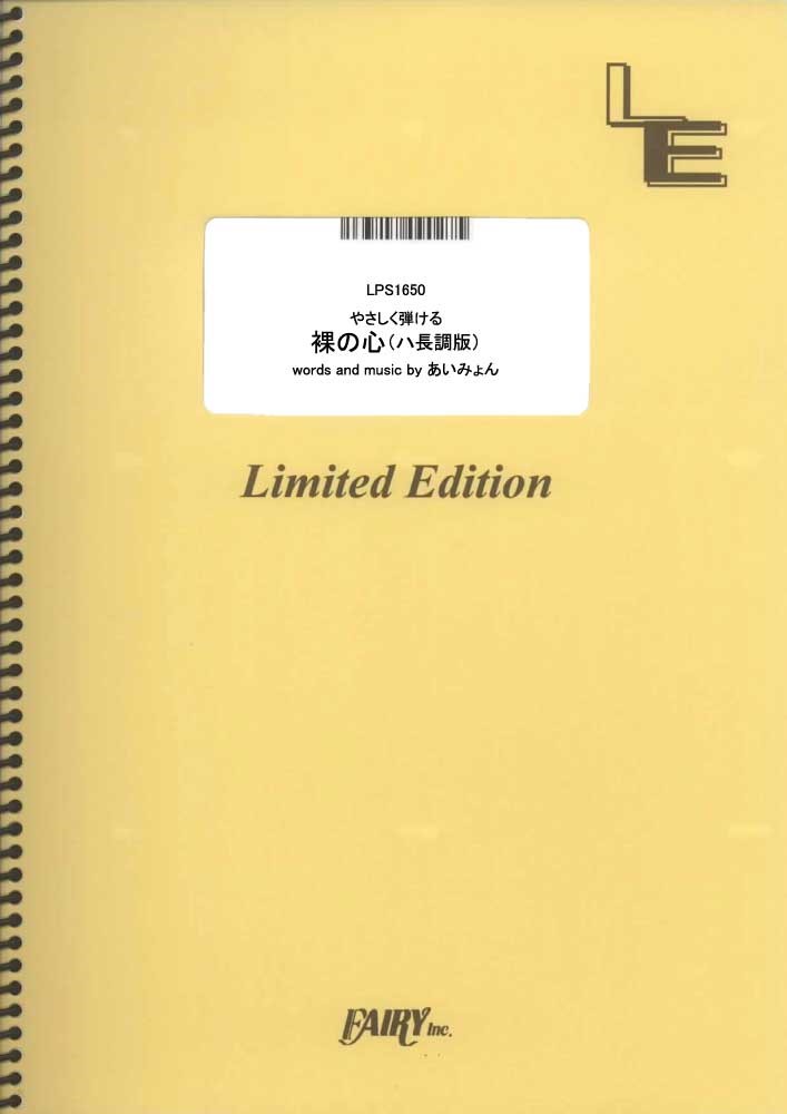 LPS1650 裸の心（やさしく弾ける ハ長調版）／あいみょん 買取商品（ピアノ・ソロ譜）