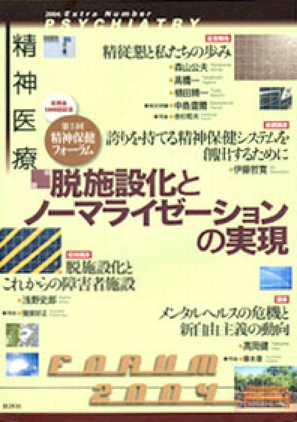 脱施設化とノーマライゼーションの実現