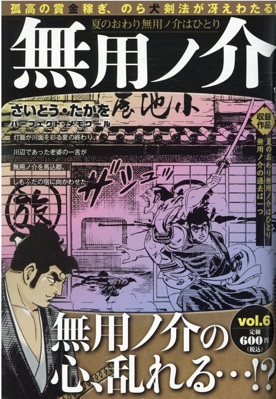 無用ノ介　夏のおわり無用ノ介はひとり