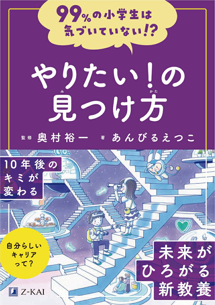 99%の小学生は気づいていない！？やりたい！の見つけ方 （99％の小学生は気づいていない！？） [ あんびる　えつこ ]のサムネイル