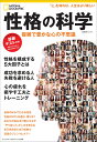 性格の科学 複雑で豊かな心の不思議 （日経BPムック ナショナルジオグラフィック別冊）