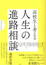 高校生と考える　人生の進路相談 [ 桐光学園中学校・高等学校 ]