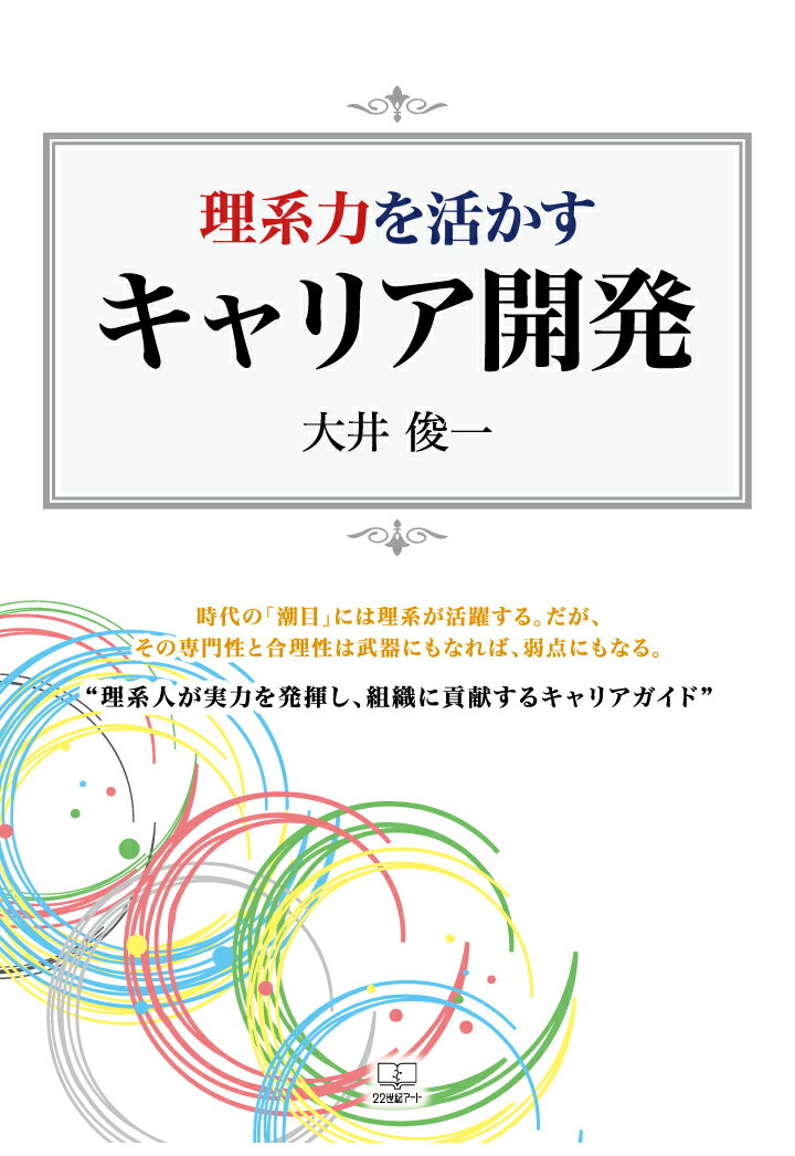 【POD】理系力を活かすキャリア開発 [ 大井俊一 ]