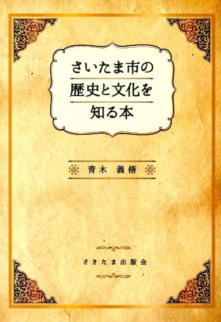 さいたま市の歴史と文化を知る本