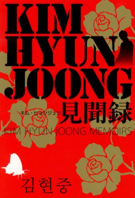 キム・ヒョンジュン見聞録