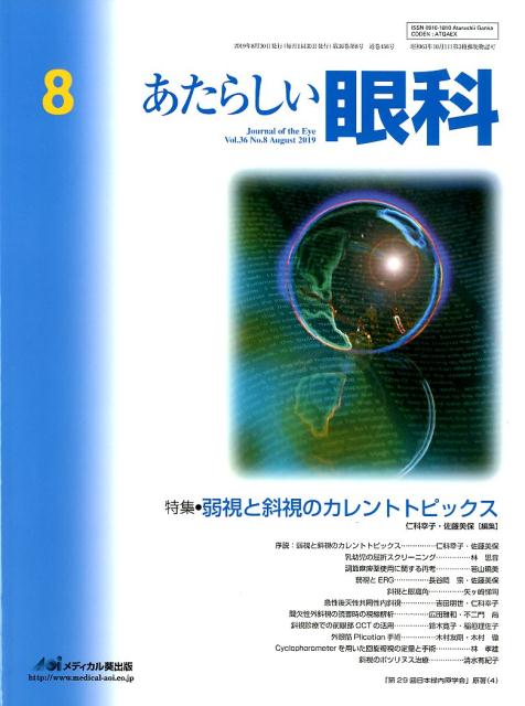 あたらしい眼科（Vol．36 No．8（Aug）