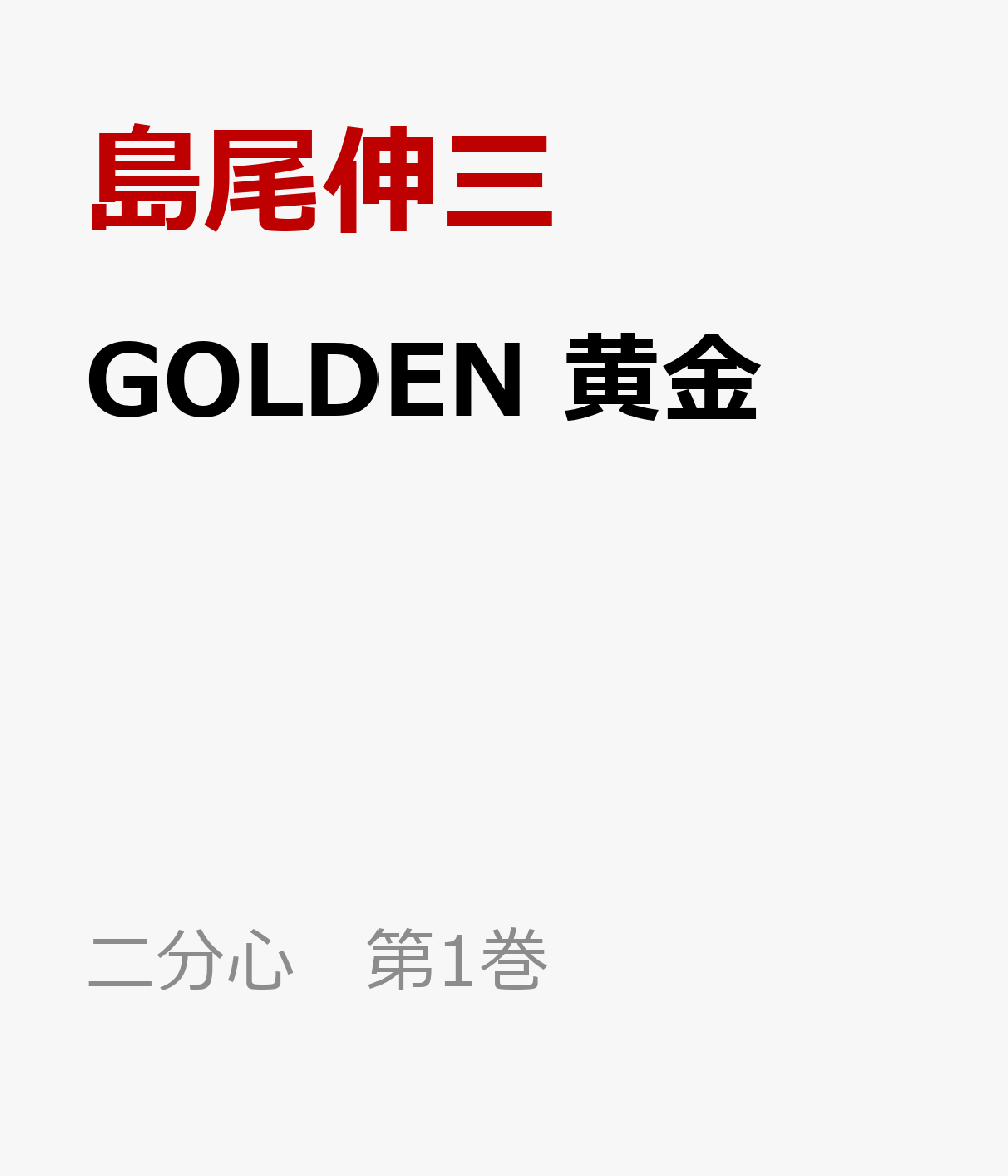 GOLDEN 黄金