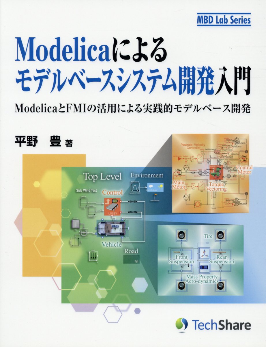 Modelicaによるモデルベースシステム開発入門